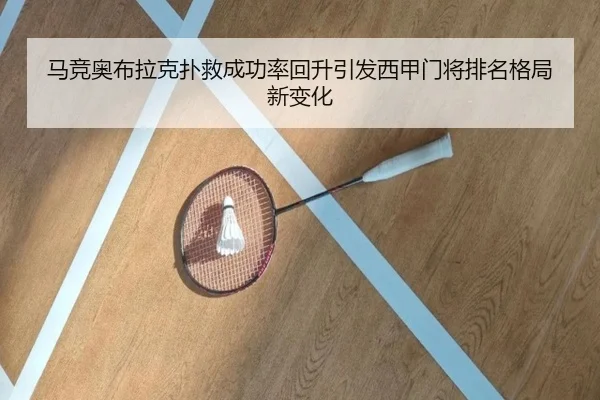 马竞奥布拉克扑救成功率回升引发西甲门将排名格局新变化